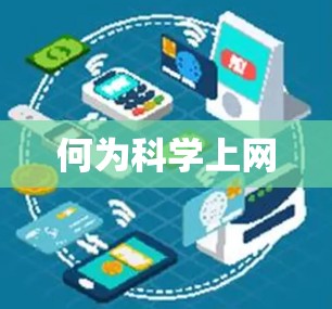 何为科学上网
