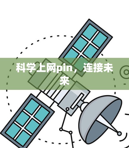 科学上网pin，连接未来