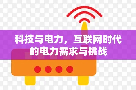 科技与电力，互联网时代的电力需求与挑战