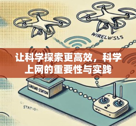 让科学探索更高效，科学上网的重要性与实践