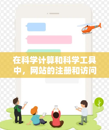 在科学计算和科学工具中，网站的注册和访问通常是必要的。以下是一些关键点，帮助你更好地理解和使用科学网站
