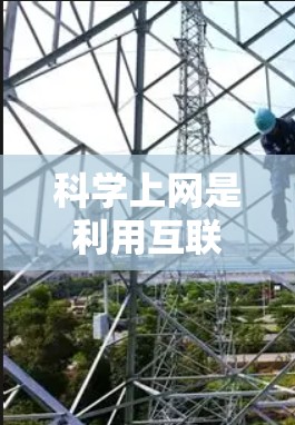 科学上网是利用互联网进行科学计算、数据分析、资源获取等任务的一种方式。以下是一些关于科学上网的建议和资源推荐
