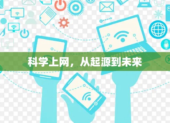 科学上网，从起源到未来