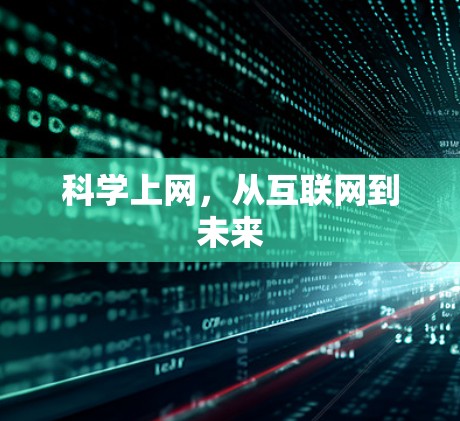 科学上网，从互联网到未来