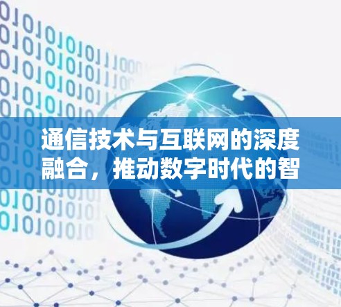 通信技术与互联网的深度融合，推动数字时代的智慧生活