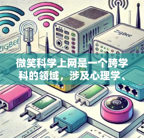 微笑科学上网是一个跨学科的领域，涉及心理学、神经科学和计算机科学。以下是对该领域的简要总结