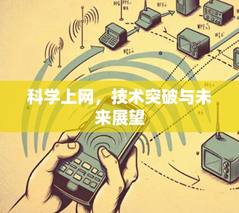 科学上网，技术突破与未来展望
