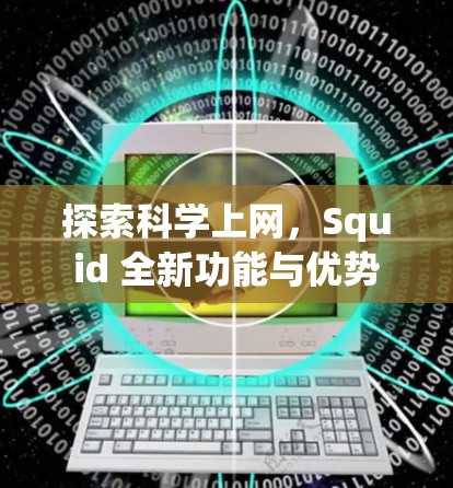 探索科学上网，Squid 全新功能与优势