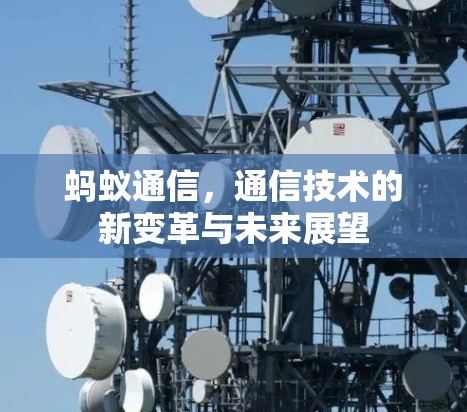 蚂蚁通信，通信技术的新变革与未来展望