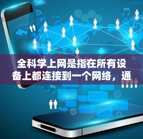 全科学上网是指在所有设备上都连接到一个网络，通常用于演示、培训或远程协作等场景。以下是关于全科学上网的关键信息