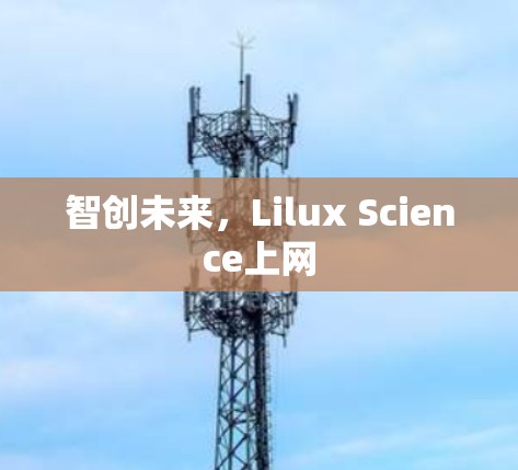 智创未来，Lilux Science上网