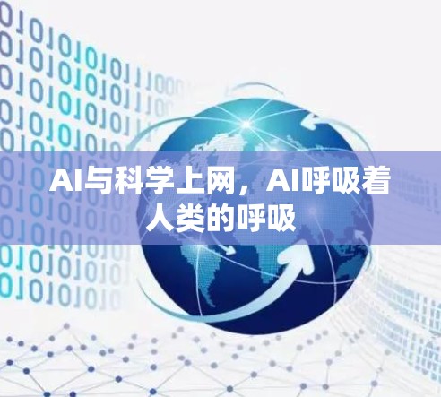 AI与科学上网，AI呼吸着人类的呼吸
