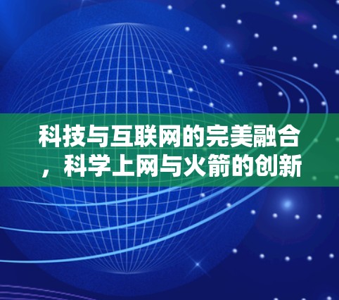 科技与互联网的完美融合，科学上网与火箭的创新突破