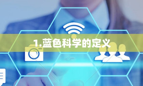 1.蓝色科学的定义