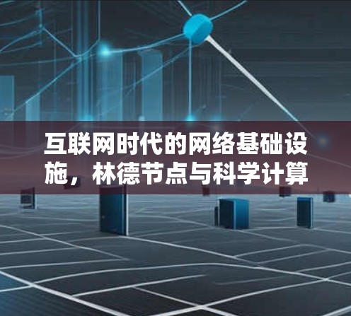 互联网时代的网络基础设施，林德节点与科学计算的融合