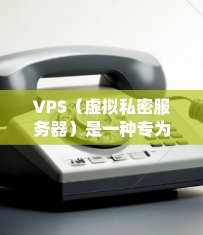 VPS（虚拟私密服务器）是一种专为提供内部数据和 logs的加密和私密网络服务设计的虚拟服务器。以下是对VPS的详细分析