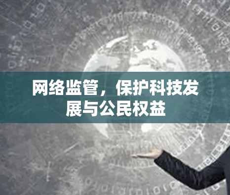 网络监管，保护科技发展与公民权益