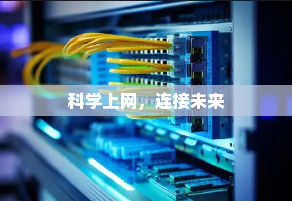 科学上网，连接未来