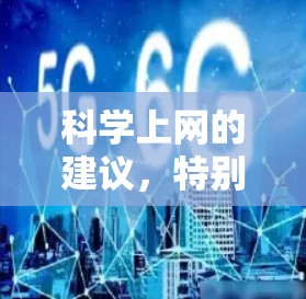 科学上网的建议，特别是保护和管理科学数据，可以通过以下几个方面来实现