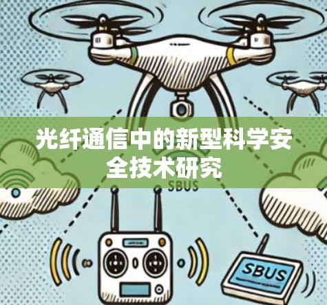 光纤通信中的新型科学安全技术研究