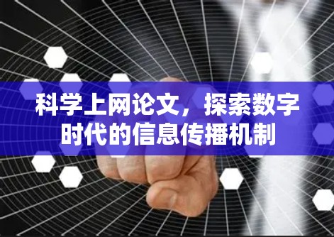 科学上网论文，探索数字时代的信息传播机制