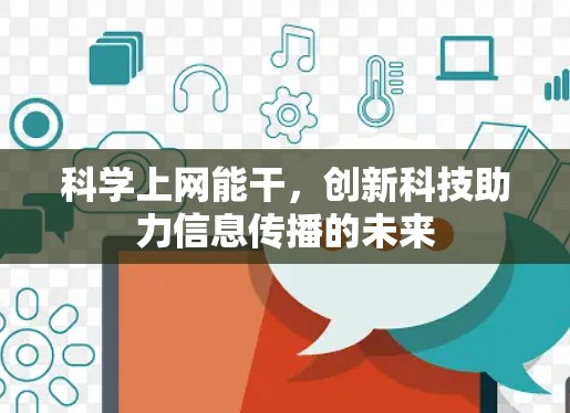 科学上网能干，创新科技助力信息传播的未来