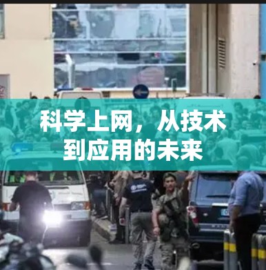 科学上网，从技术到应用的未来