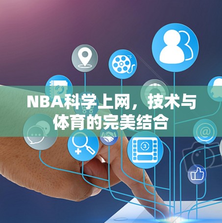 NBA科学上网，技术与体育的完美结合