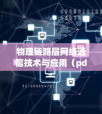 物理链路层网络通信技术与应用（pdcn科学上网）
