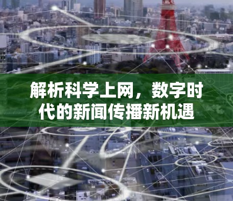 解析科学上网，数字时代的新闻传播新机遇