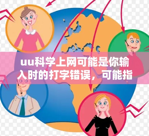 uu科学上网可能是你输入时的打字错误，可能指的是科学上网或u科学上网。如果你指的是科学相关的网站或资源，可以提供一些有用的信息或链接。例如