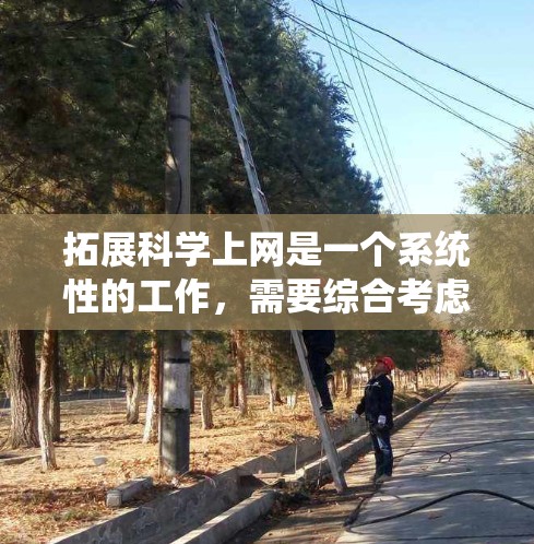 拓展科学上网是一个系统性的工作，需要综合考虑多个方面。以下是扩展科学上网的主要步骤