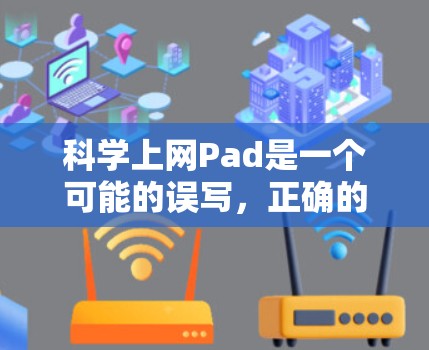 科学上网Pad是一个可能的误写，正确的术语可能是科学计算器或科学计算软件。以下是对可能解释的详细总结