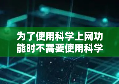 为了使用科学上网功能时不需要使用科学计算器，可以考虑以下方法