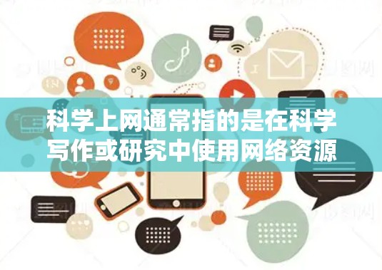 科学上网通常指的是在科学写作或研究中使用网络资源和工具，以提高效率和准确性。为了在科学工作中优化上网表现，可以采取以下步骤