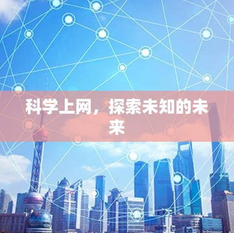 科学上网，探索未知的未来