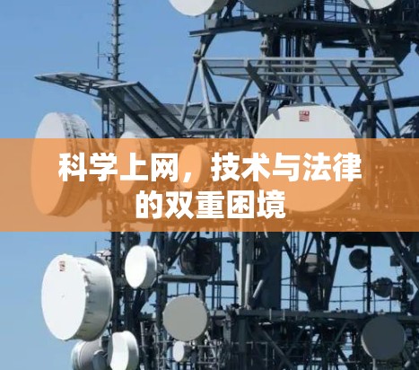科学上网，技术与法律的双重困境