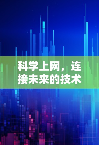 科学上网，连接未来的技术突破