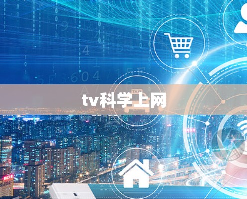 tv科学上网