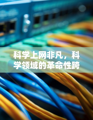 科学上网非凡，科学领域的革命性跨越
