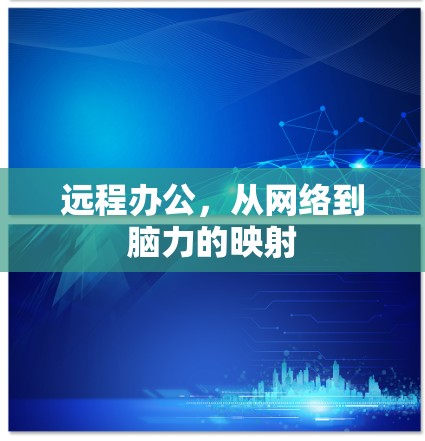 远程办公，从网络到脑力的映射