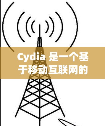 Cydia 是一个基于移动互联网的教育应用程序，支持学习、训练和项目管理，还提供AI辅助学习功能。如果您对如何将Cydia与科学和上网结合起来感兴趣，可以参考以下步骤和方法