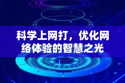 科学上网打，优化网络体验的智慧之光