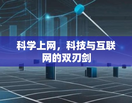 科学上网，科技与互联网的双刃剑