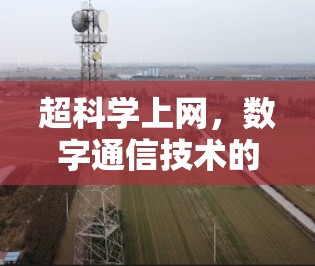 超科学上网，数字通信技术的无限可能