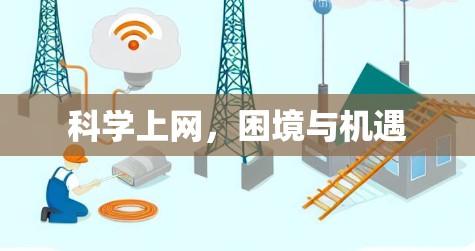 科学上网，困境与机遇