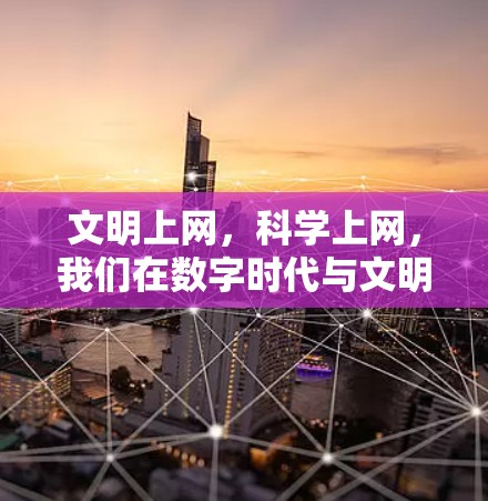 文明上网，科学上网，我们在数字时代与文明共生