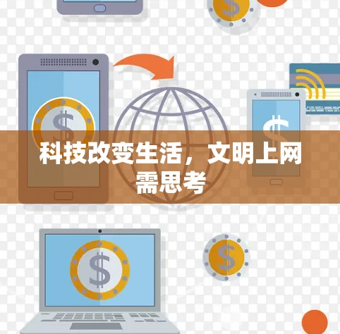 科技改变生活，文明上网需思考
