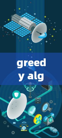 greedy algorithm在科学和上网中的应用广泛，主要体现在以下几个方面