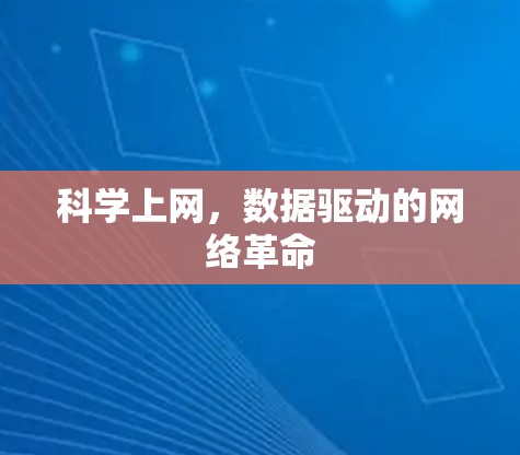科学上网，数据驱动的网络革命